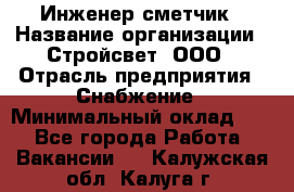 Инженер-сметчик › Название организации ­ Стройсвет, ООО › Отрасль предприятия ­ Снабжение › Минимальный оклад ­ 1 - Все города Работа » Вакансии   . Калужская обл.,Калуга г.